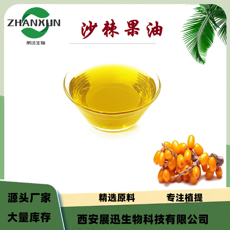 沙棘果油 沙棘果肉萃取油 另沙棘籽油 沙棘果提取物 展迅原料