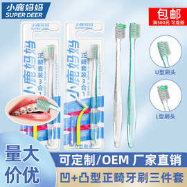 小鹿妈妈正畸人群牙刷适用清洁牙齿口腔牙套软毛小头三合一型牙刷