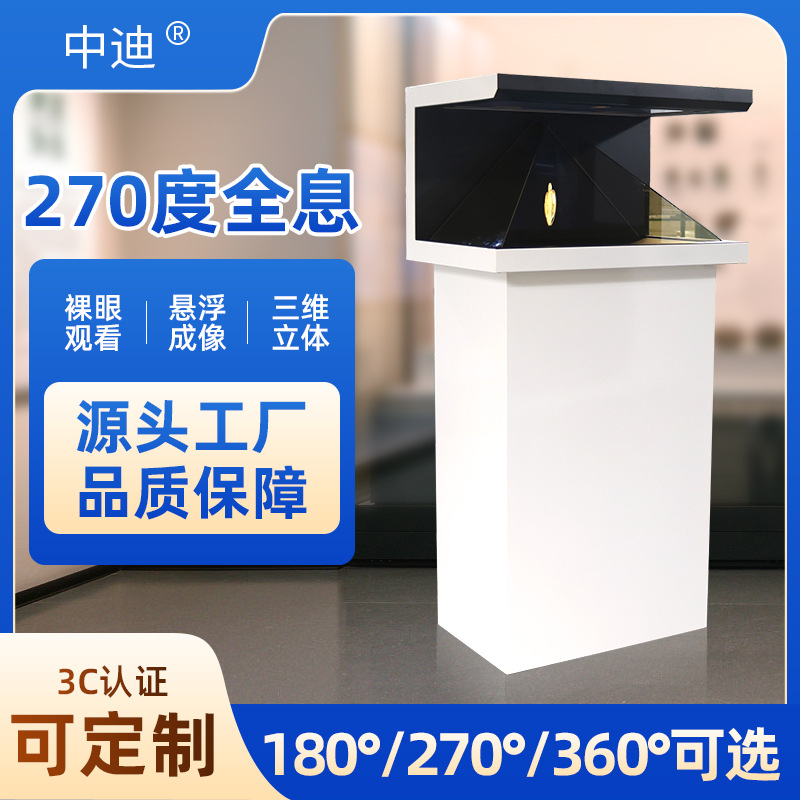 全息展示柜3D立体投影180/270/360度幻影成像展柜立体投影