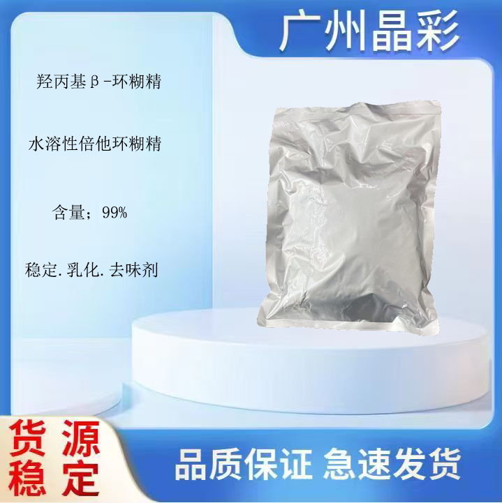 现货供应 羟丙基β-环糊精99% 水溶性倍他环糊精 稳定 乳化去味剂