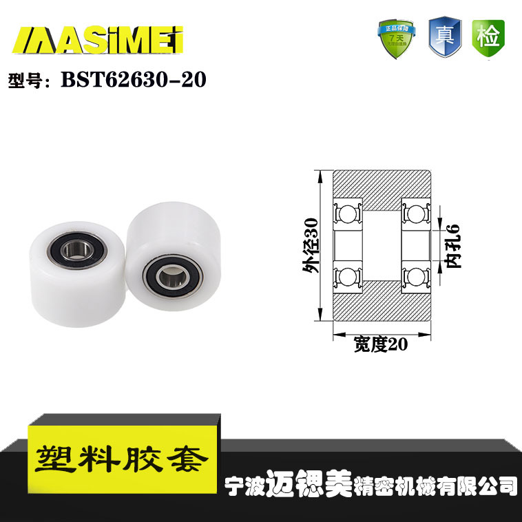 厂家直销迈锶美BST62630-20塑料高承载胶套 输送带专用塑料滚轮