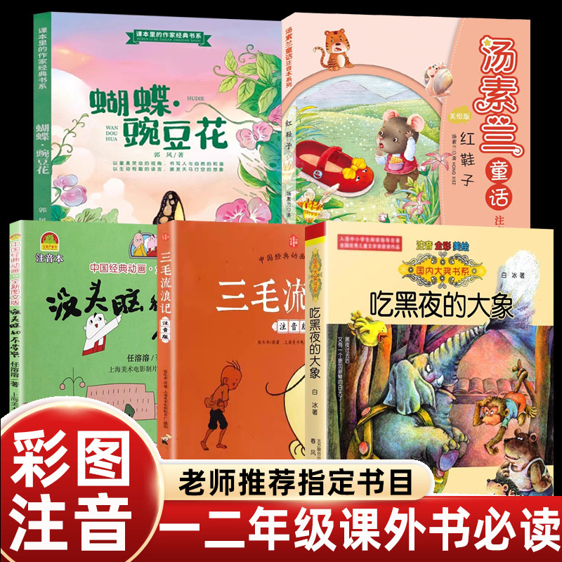 Primary School Students' Phonetic Version of Extracurricular Books for First and Second Grade Students Must Read Teacher-Recommended Reading People's Education Press Version of Butterfly Pea Flower