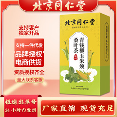 北京同仁堂青銭柳桑葉トウモロコシひげ茶箱150g(5g * 30袋) は代理をサポートしている