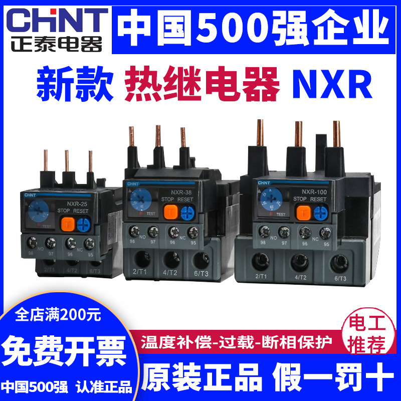 正泰 热过载继电器NXR-100 40A 50A 65A 70A 80A 93A 100A匹配NXC