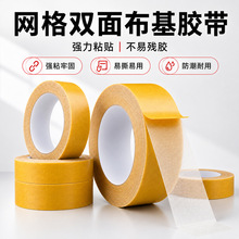 双面布基强力胶带网格无痕固定拼接地毯春联胶带婚庆会展批发防水