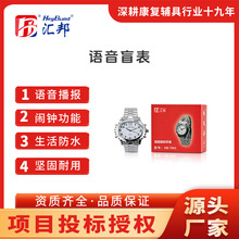汇邦智能盲用手表 清晰语音播报 视力障碍用户专用生活防水