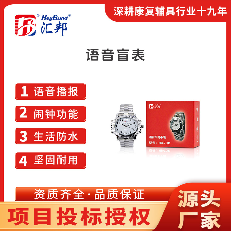 汇邦智能盲用手表 清晰语音播报 视力障碍用户专用生活防水