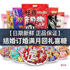 订婚批发结婚满月混合糖果喜饼枣子礼喜糖散装巧克力糖徐福记奶糖