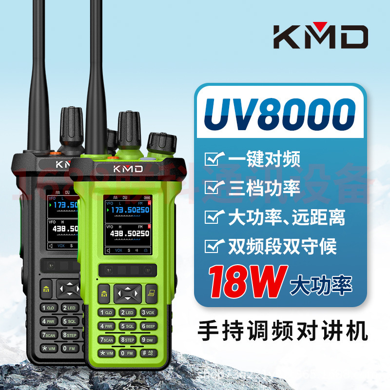 凯美达KMD-UV8000双段户外自驾游手持 一键匹配 大功率航空对讲机
