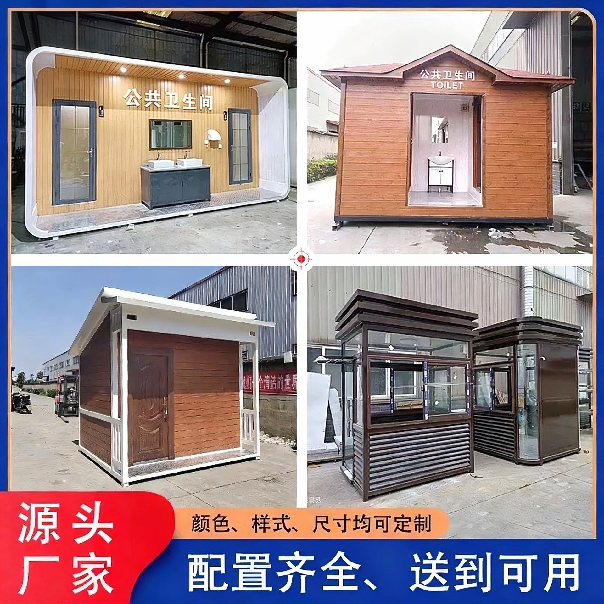 移动厕所智慧厕所各类岗亭治安亭危废品垃圾房设备房专业厂家可定