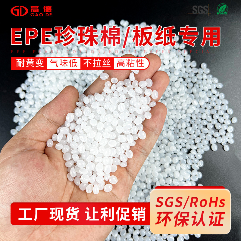 EPE珍珠棉热熔胶粒不拉丝高粘板纸粘合热熔胶流动性好胶粒高粘度