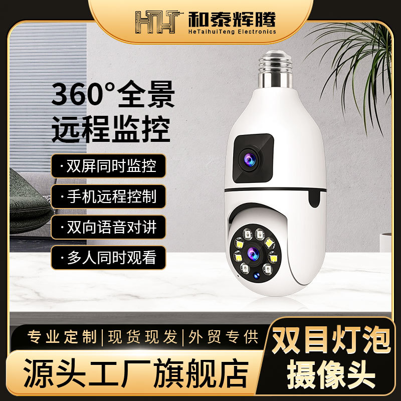 双目灯泡摄像头WiFi连接远程监控摄像头灯泡双目摄像头速卖通外贸