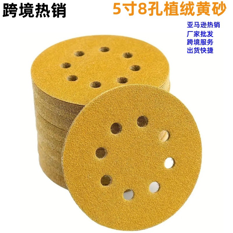 5寸8孔黄砂亚马逊虾皮跨境氧化铝植绒砂纸汽车干磨黄金砂125拉绒