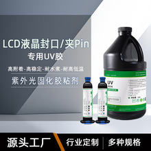 LCD液晶玻璃封口UV胶3928耐高低温高附着力lcd管脚固定uv无影胶水