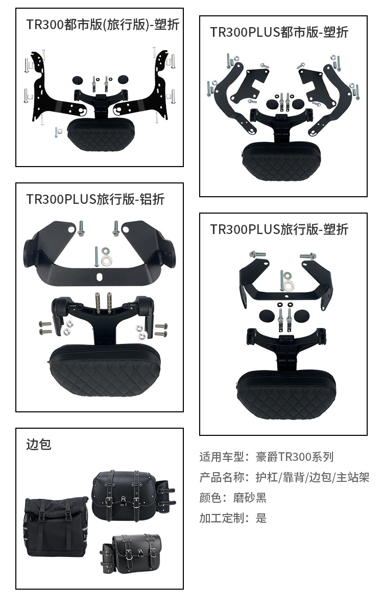 Suitable for Haojue Tr300 Guard Bar, Urban Travel Plus Anti-Fall Bumper, Foldable Backrest, Tail Rack, Side Bag Modification