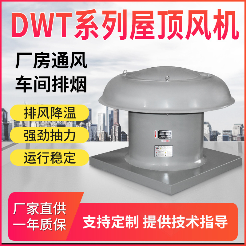 大风量轴流式屋顶排烟风机DWT-I-14  68000m3/h  261pa  7.5kw