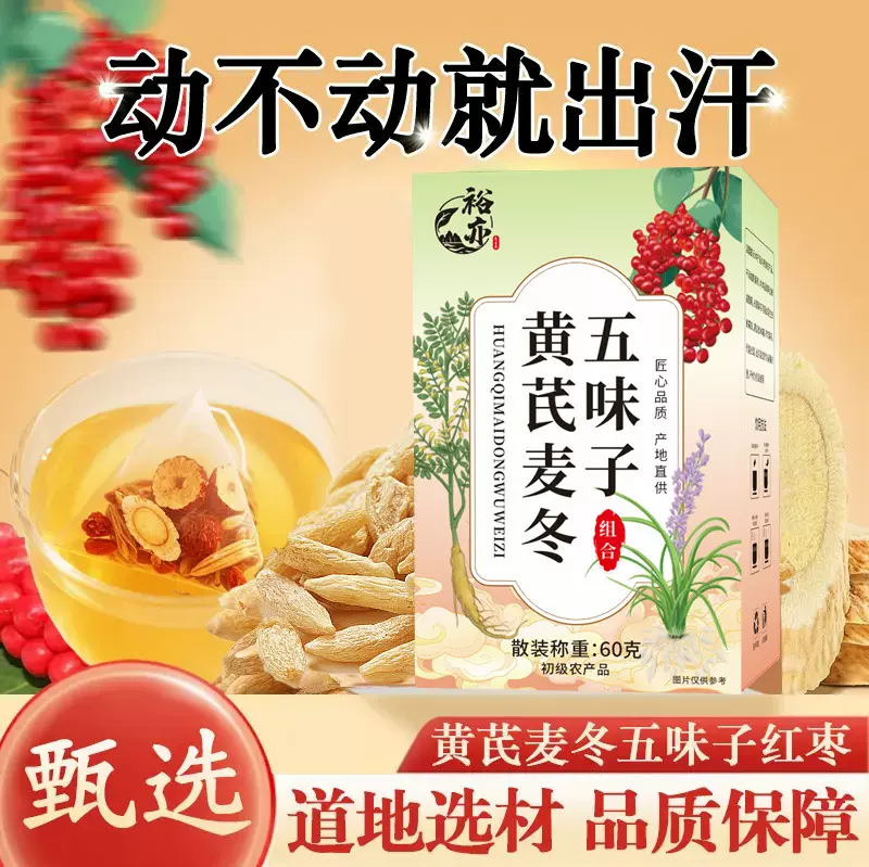 黄芪麦冬五味子茶出汗多止汗茶泡水喝脉饮中材药房爆品代发源头工