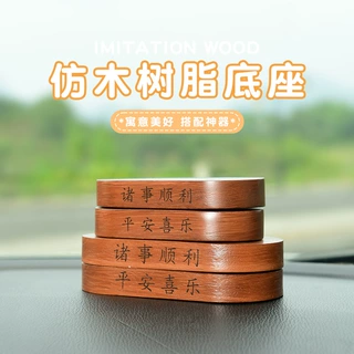 仿木树脂底座摆件百搭车载创意汽车中控台装饰手办玩偶展示底托架