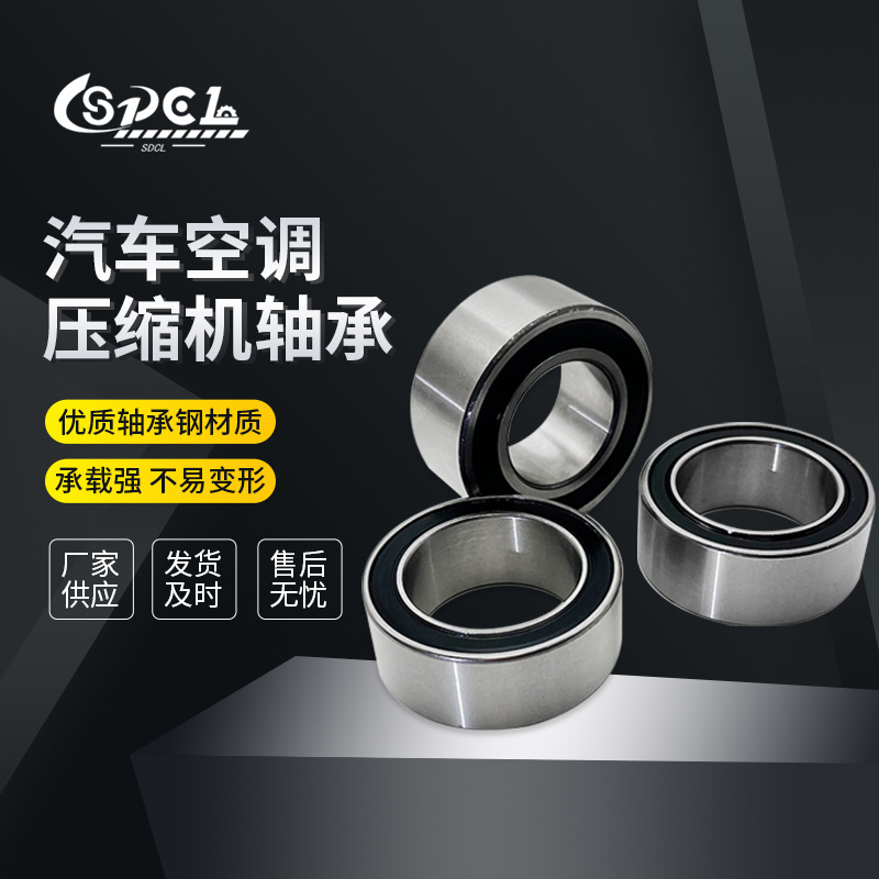 精密汽车空调轴承30BD4718 30BD5020 30BD5220 30BD5222型号齐全