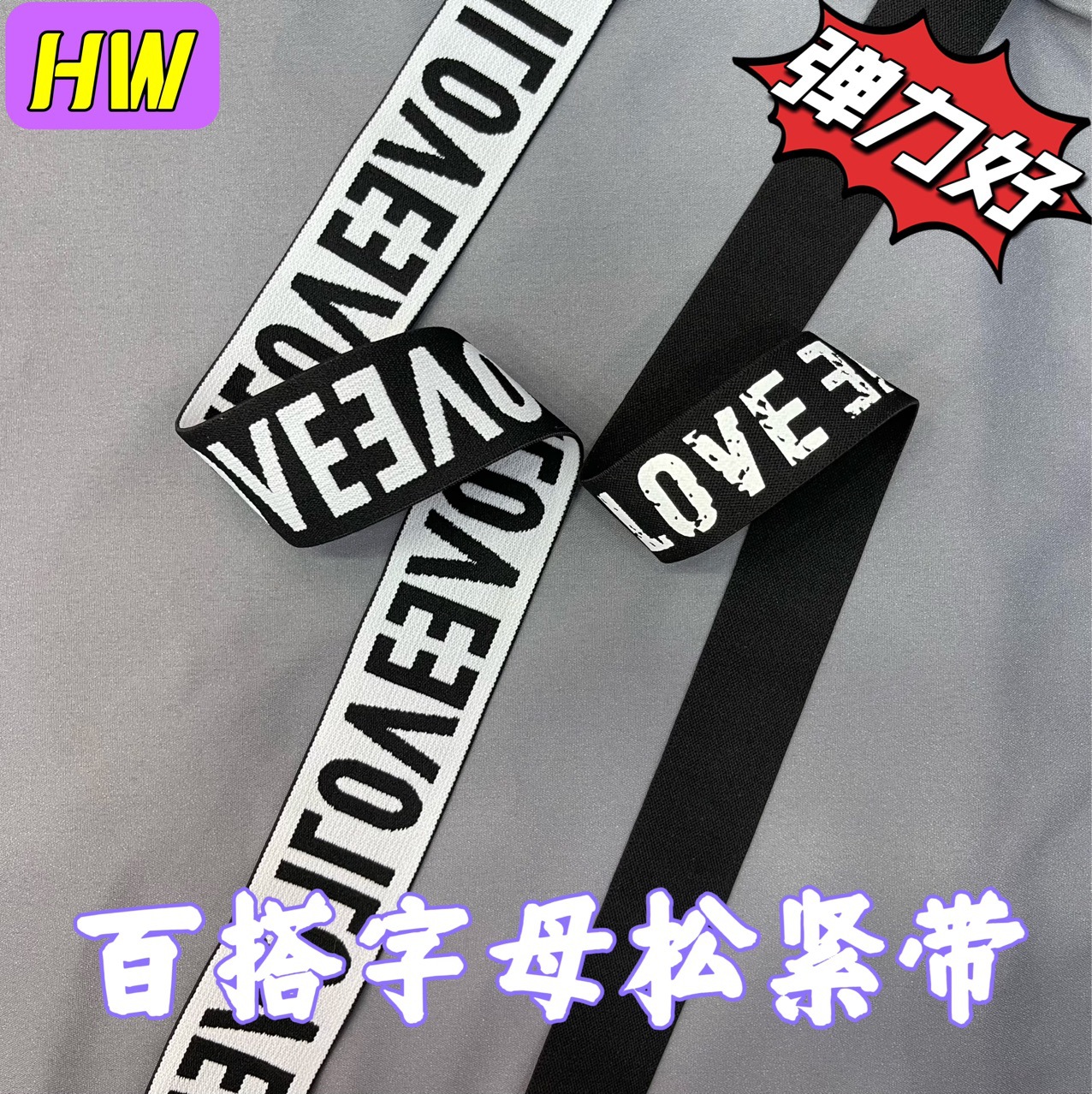 提花印花松紧带裤腰带英文字母带love头饰带橡筋服装辅料厂家现货