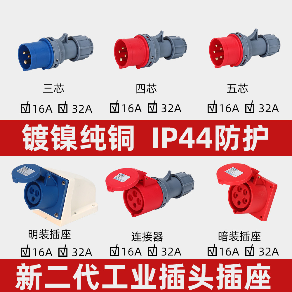 防水连接器IP44工业插头插座5芯16A32A明装暗装插座航空插头