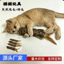 天然兔毛尾巴羽毛虫瘿果气味猫咪丰容玩具闻嗅自嗨解闷互动兔尾巴