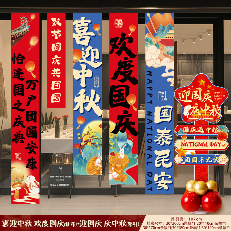 中秋节条幅国庆节商场店铺打卡拍照挂布装饰学校场景氛围布置用品|undefined