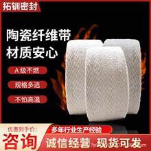 陶瓷纤维带保温阻燃隔热布硅酸铝编织带耐高温石棉带窑炉密封带
