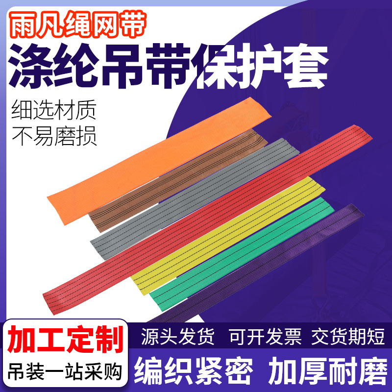 涤纶吊带保护套 扁平吊装带保护套  涤纶保护套 吊绳耐磨护套吊车