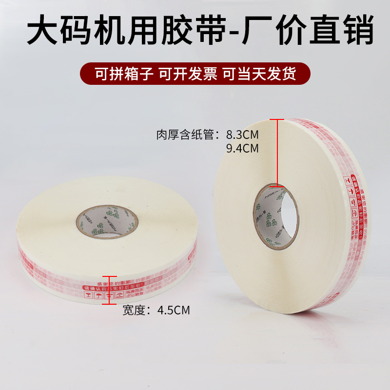 4.5*1000码机用大卷印字谢谢惠顾打包带自动封机用打包封箱胶带