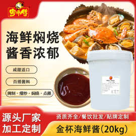 厂家直销商用金杯海鲜酱酒店后厨焖煮专用大桶装调味酱复合调味汁