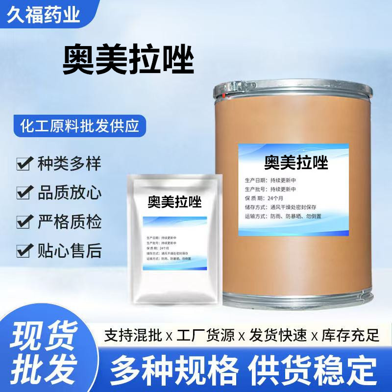 现货批发奥美拉唑饲料级98%水产养殖禽畜 奥美拉唑1kg/袋货源稳定
