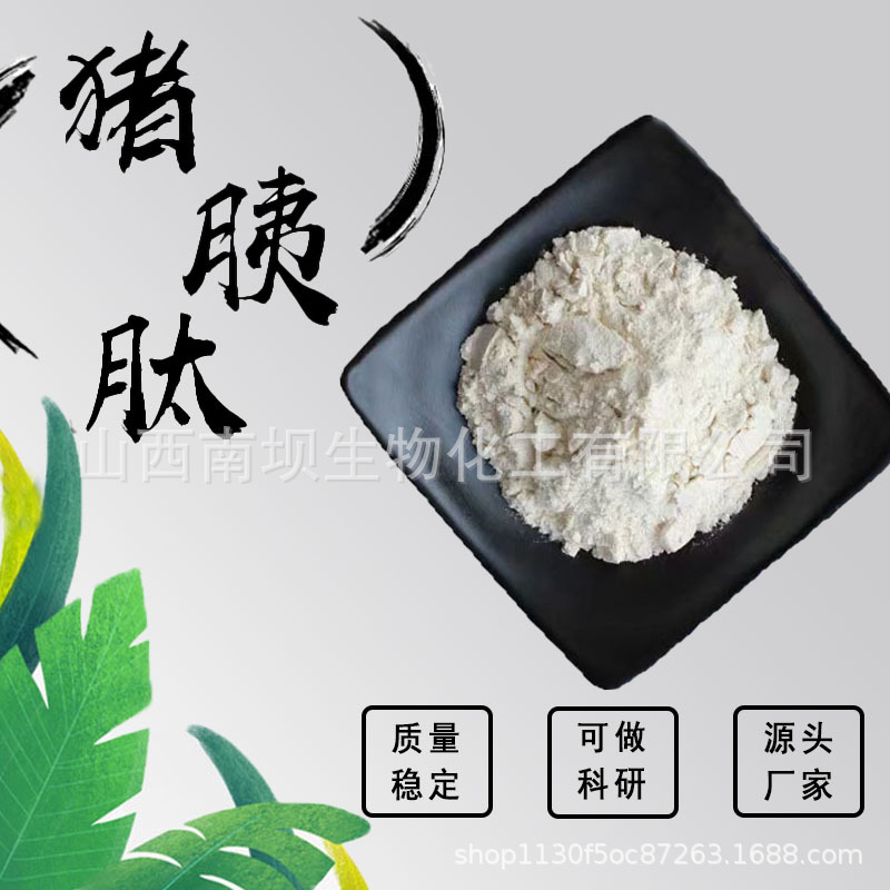 猪胰肽98%猪胰提取物粉末食品级原料水溶性粉动物萃取低聚肽现货
