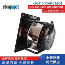 K3G310-PV69-03/F01 德国ebm AHU EC离心风机380-480V 4.7A 3050W