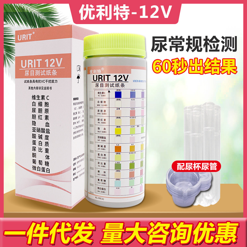 优利特12项检测试纸条尿蛋白质隐血尿糖白细胞家用尿常规仪批发