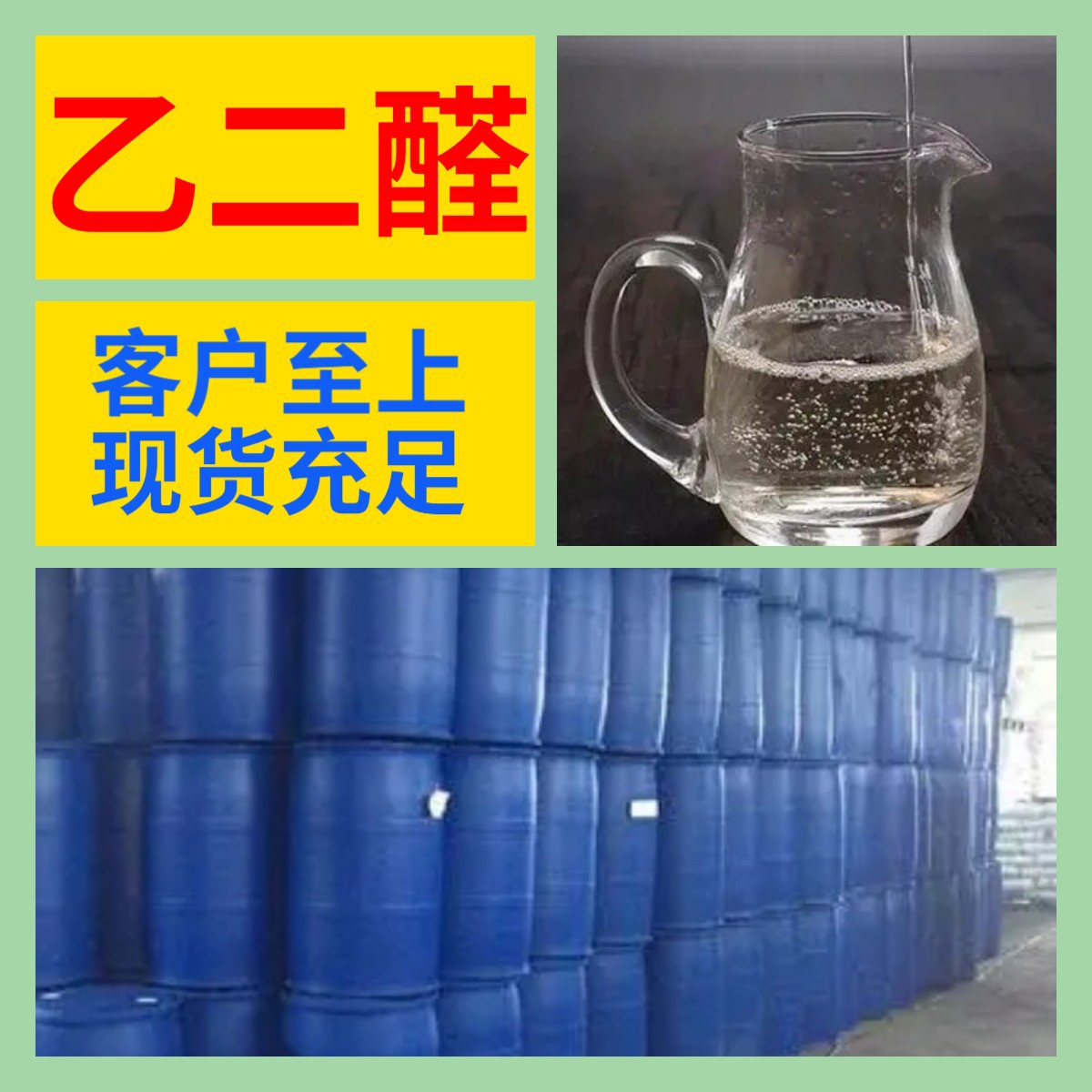 乙二醛 工厂直供工业级分析纯量大优惠多用途99%含量上海山东浙江