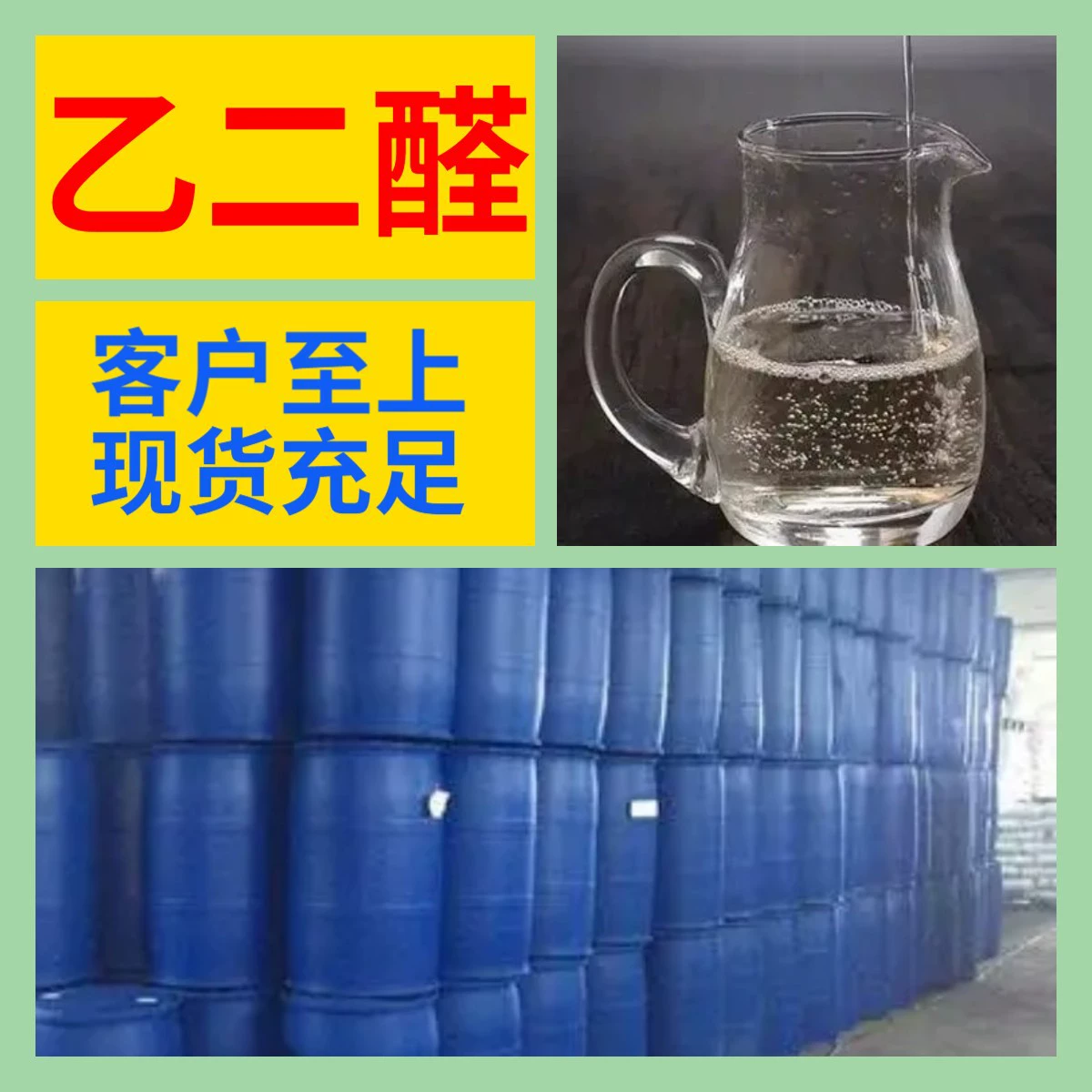 Глиоксаль, прямые поставки с завода, промышленный и аналитический сорт, большие объемы, скидка, многоцелевое применение, содержание 99%, Шанхай, Шаньдун, Чжэцзян