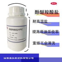 耐温耐盐表面活性剂 酚醚羧酸盐APEC-15 烷基酚聚氧乙烯醚羧酸钠