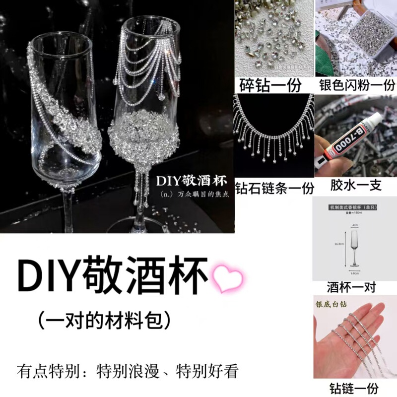 氛围感小众敬酒杯香槟杯装饰diy材料包结婚订婚礼物情人节送女生|undefined