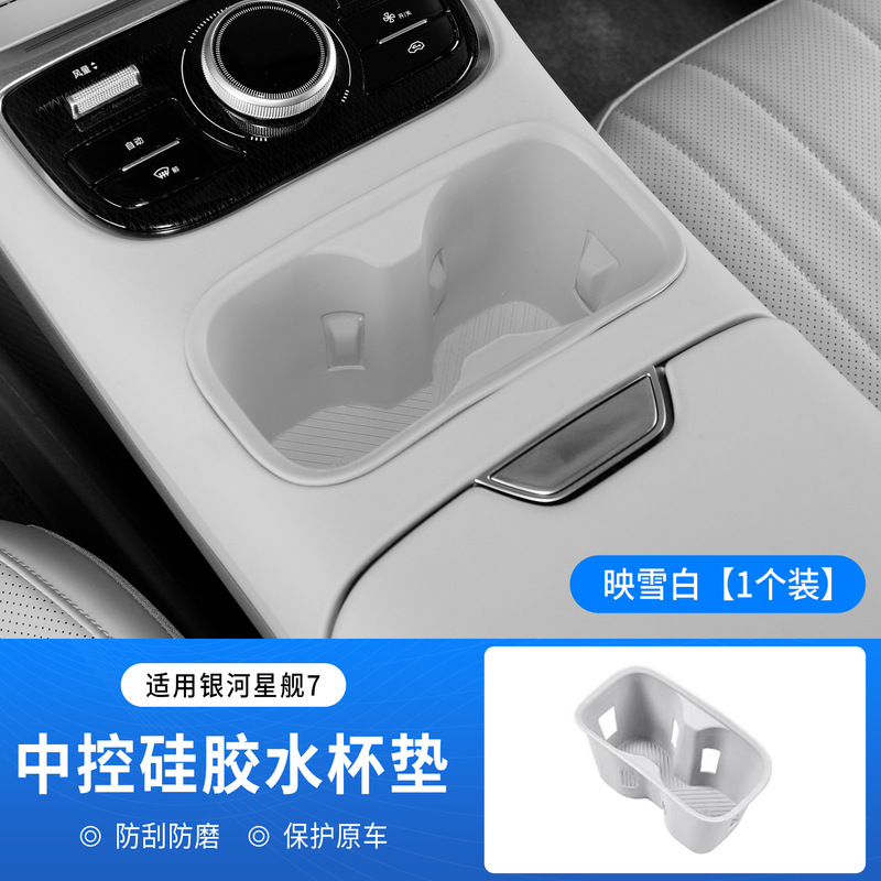 适用于银河星舰7无线充电硅胶垫中控水杯硅胶垫防尘防滑保护垫子|undefined