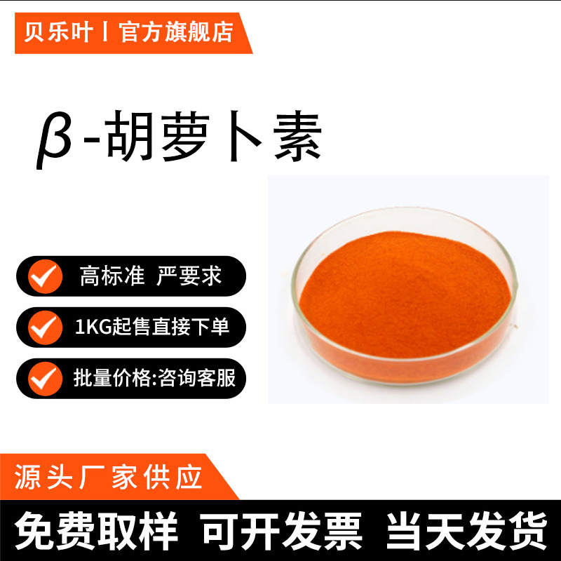β-胡萝卜素 CAS#7235-40-7  含量99% 橙黄食品着色剂 食品添加剂