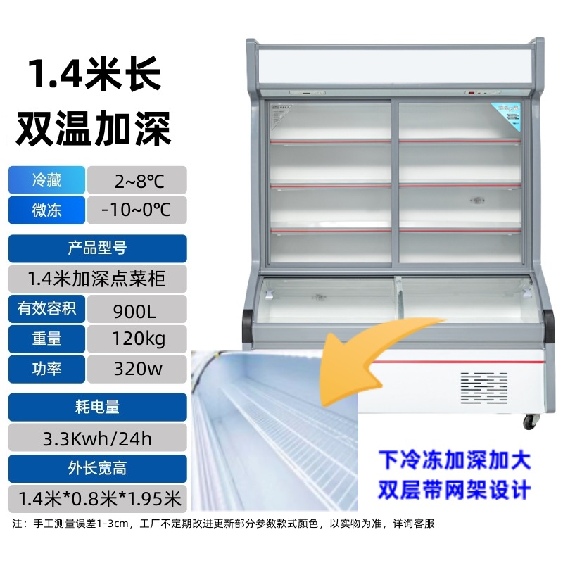 1.4m double temperature deepened model/refrigerated + slightly frozen