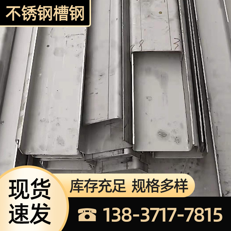 现货U型槽不锈钢材工程不锈钢槽钢拉丝不锈钢板材规格多样