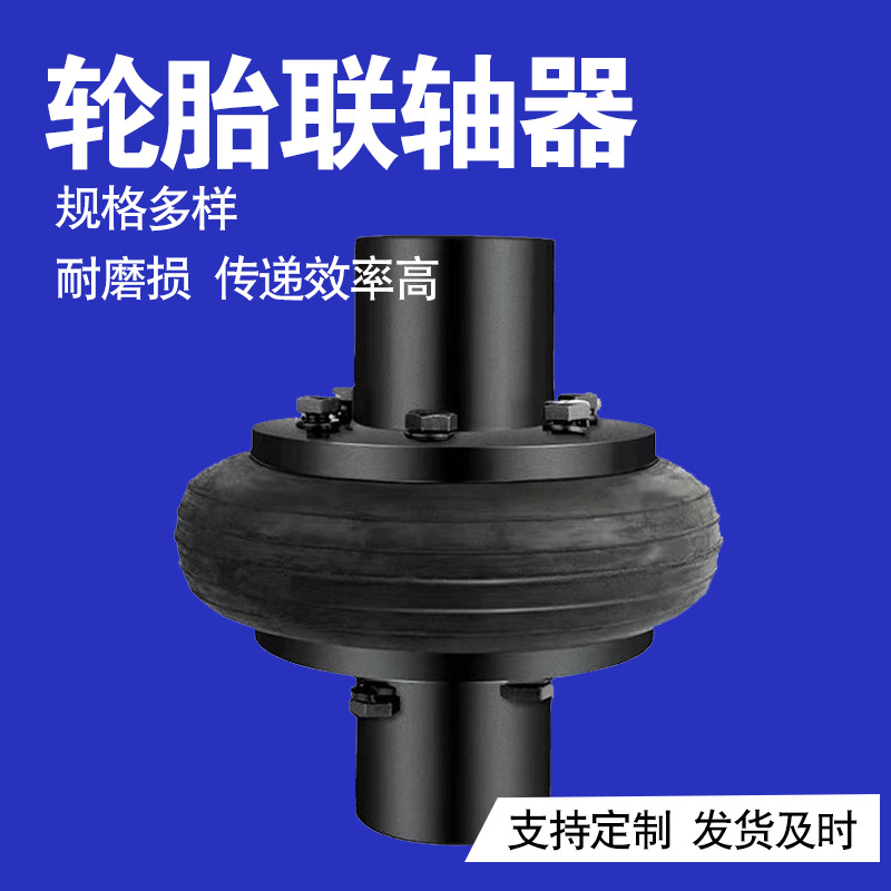 厂家搅面机用UL轮胎联轴器马丁LLA橡胶轮胎弹性体连轴器传动轴