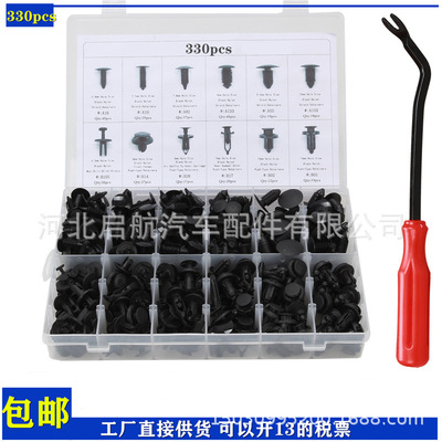 工厂现货供330pcs盒装卡扣    汽车卡扣批发  卡扣起子 多种套盒