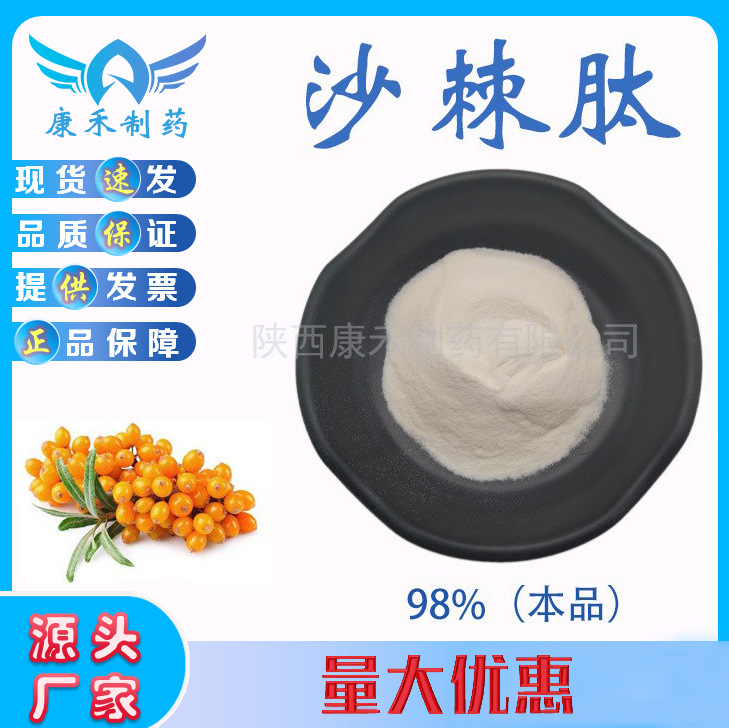 Sea buckthorn peptide 98% Seabuckthorn Small molecules <500Da Sea buckthorn extract Oligopeptide powder Instant food grade