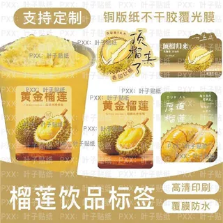 黄金榴莲贴纸榴莲奶茶标签纸榴莲冰奶饮品创意不干胶厚道榴莲