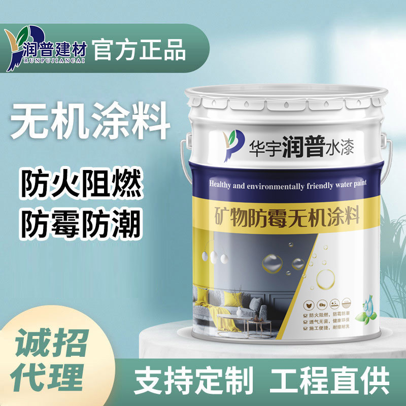 A级防火阻燃内墙水性无机涂料防潮防霉工程净味内墙乳胶漆墙面漆