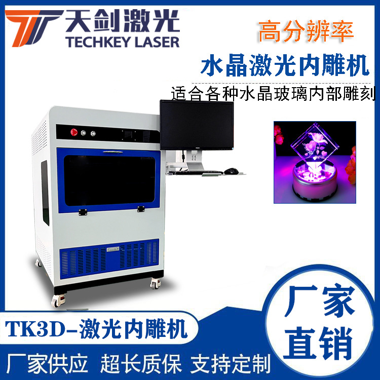 浙江水晶玻璃激光内雕机生产厂商 TK3D激光内雕机 个性化雕刻生产