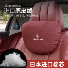 マーサラティ自動車のヘッドレストを適用して首の枕を保護します。